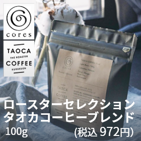 コレス（税込972円） ロースターセレクション タオカコーヒーブレンド100g