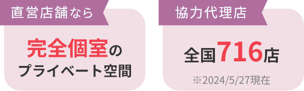 直営店舗なら完全個室のプライベート空間。協力代理店全国716店