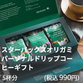 スターバックス コーヒー オリガミ パーソナルドリップコーヒーギフト 5杯分（税込990円）