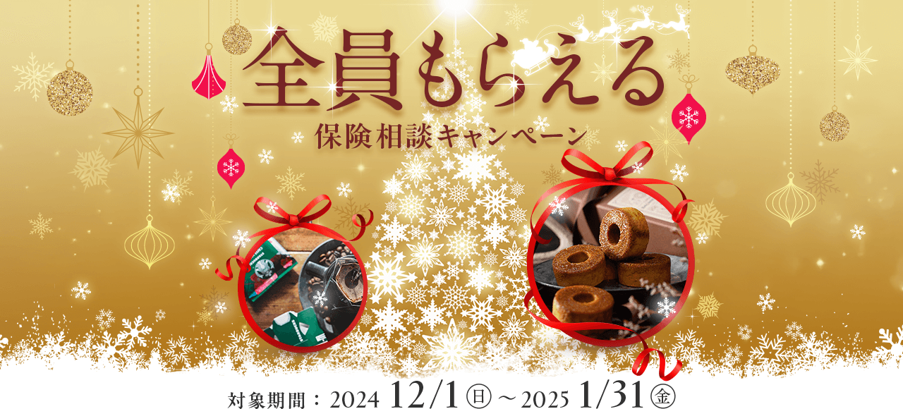 全員もらえる 保険相談キャンペーン 対象期間：2024/12/1（日）～2025/1/31（金）