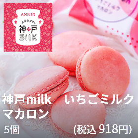 神戸milk（税込918円相当）いちごミルクマカロン 5個