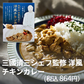 三國清三シェフ監修 洋風チキンカレー（税込864円相当）