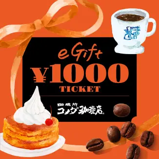 コメダ珈琲店 eギフト1000円