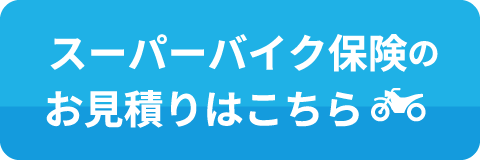スーパーバイク保険のお見積りはこちら