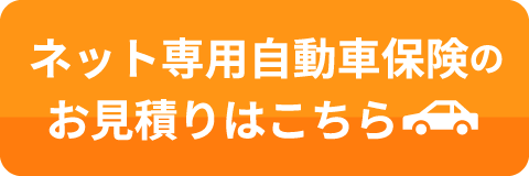 ネット専用自動車保険のお見積りはこちら