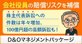 会社役員の賠償リスクを補償。D&Oマネジメントパッケージ