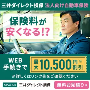 三井ダイレクト損保 法人向け自動車保険