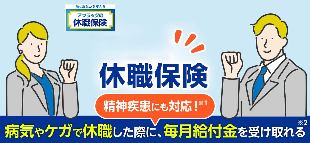 休職保険 精神疾患にも対応！病気やケガで休職した際に、毎月給付金を受け取れる