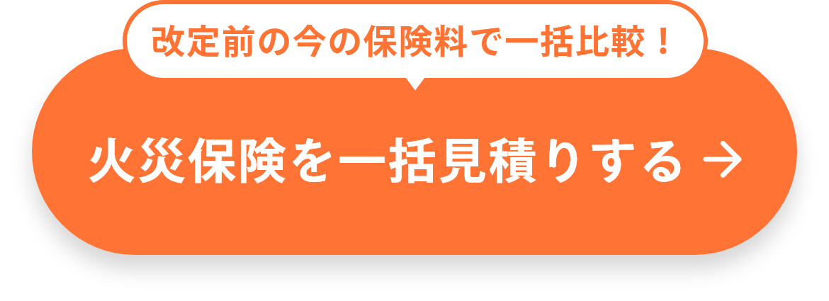 改定前の今の保険料で一括比較！火災保険を一括見積りする