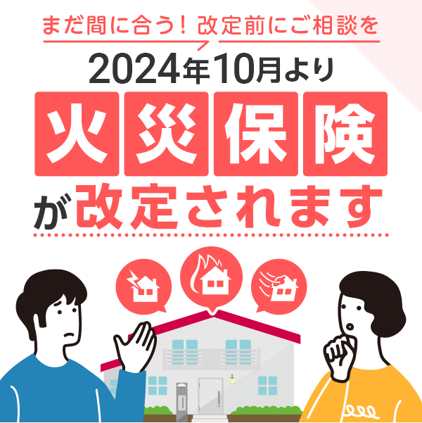 2024年10月より火災保険が改定されます