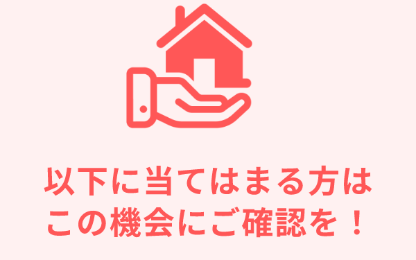 以下に当てはまる方はこの機会にご確認を！