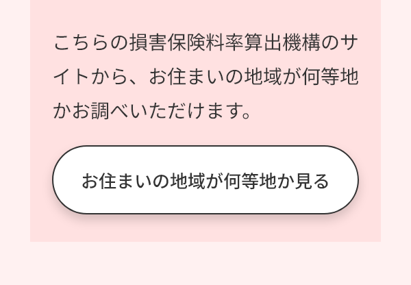 こちらの損害保険料率算出機構のサイトから、お住まいの地域が何等地かお調べいただけます。お住まいの地域が何等地か見る