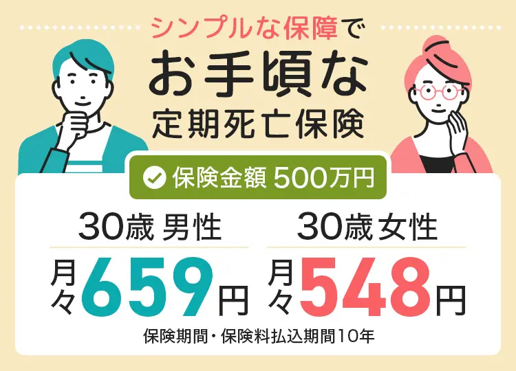 シンプルな保障でお手頃な定期死亡保険