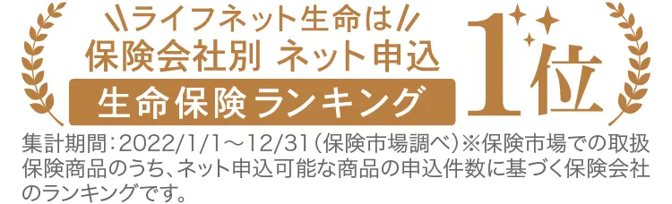 ライフネット生命は保険会社別ネット申込生命保険ランキング1位