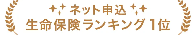 ネット申込 生命保険ランキング1位