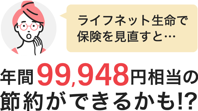 ライフネット生命で保険を見直すと…年間99,948円相当の節約ができるかも！？