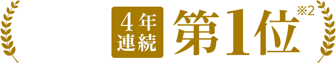 4年連続第1位