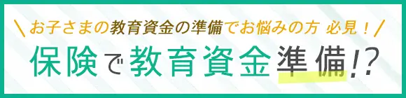 保険で教育資金準備！？