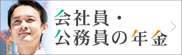 会社員・公務員の年金