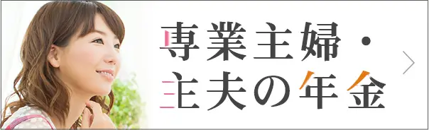 専業主婦・主夫の年金